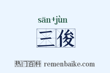 三俊是什么意思的图片